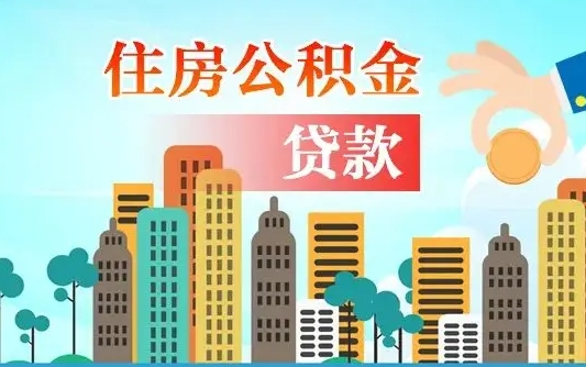 阳泉珠海公积金贷款额度怎么算（珠海公积金贷款能贷多少怎么计算）
